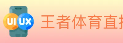 王者体育直播 logo